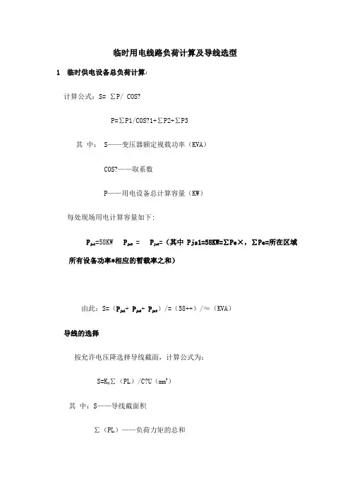临时用电线路负荷计算方法及导线选型