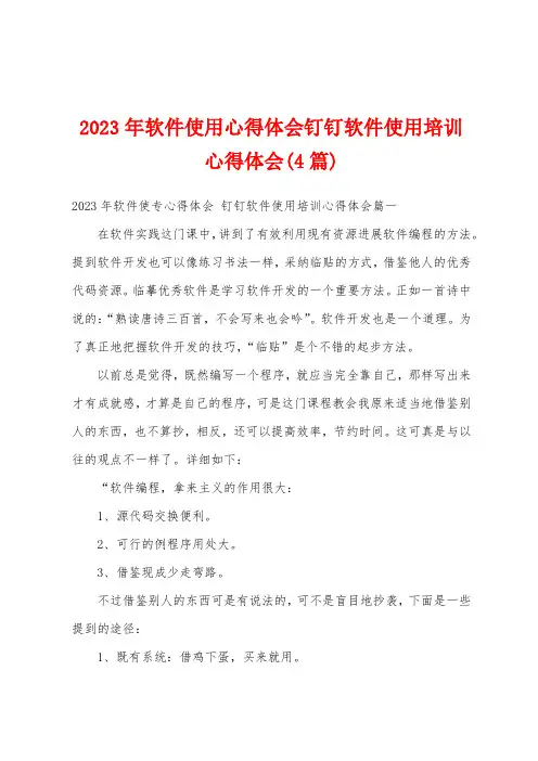 2023年软件使用心得体会钉钉软件使用培训心得体会(4篇)