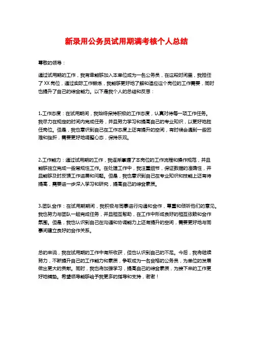 新录用公务员试用期满考核个人总结