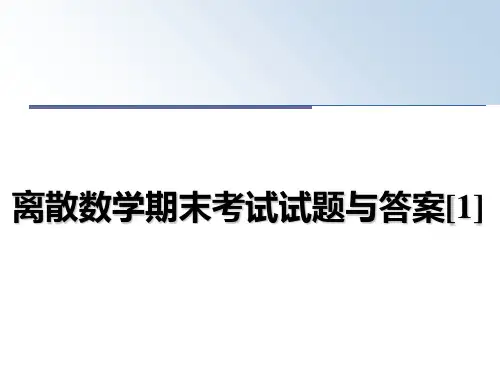 最新离散数学期末考试试题与答案[1]课件ppt