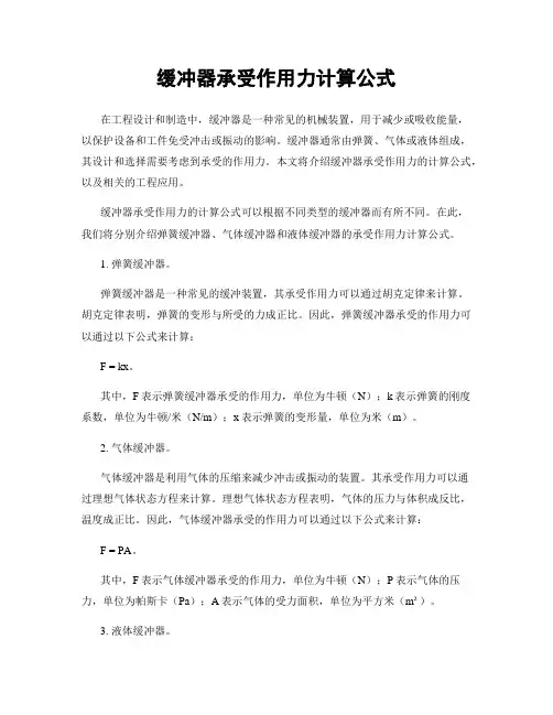 缓冲器承受作用力计算公式
