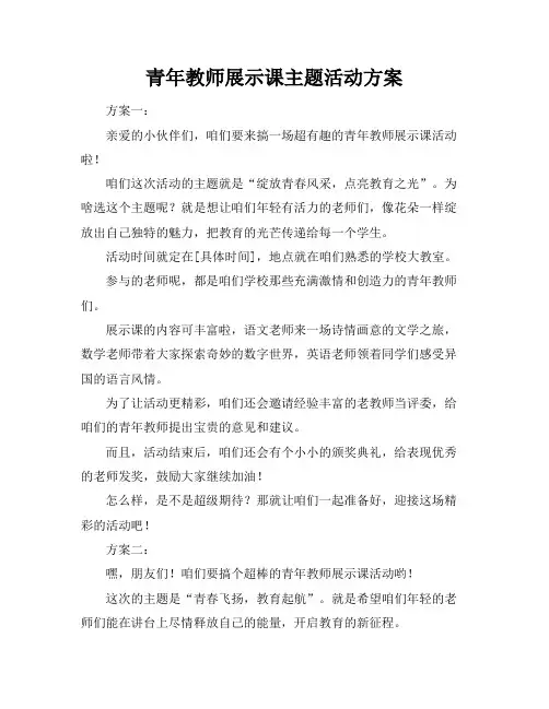 青年教师展示课主题活动方案