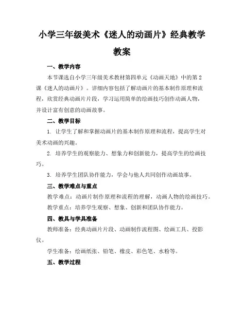 小学三年级美术《迷人的动画片》经典教学教案