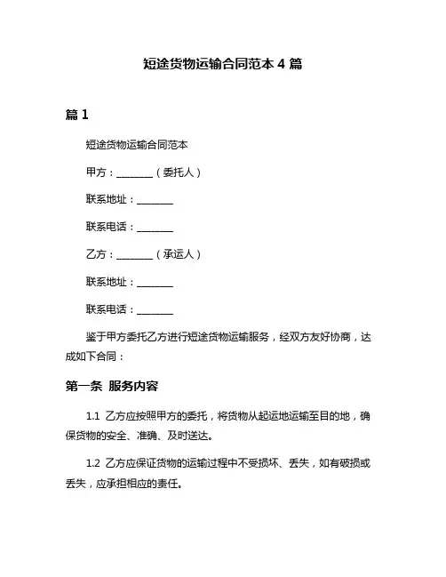 短途货物运输合同范本4篇
