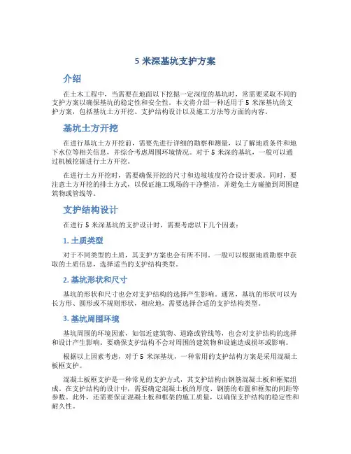 5米深基坑支护方案