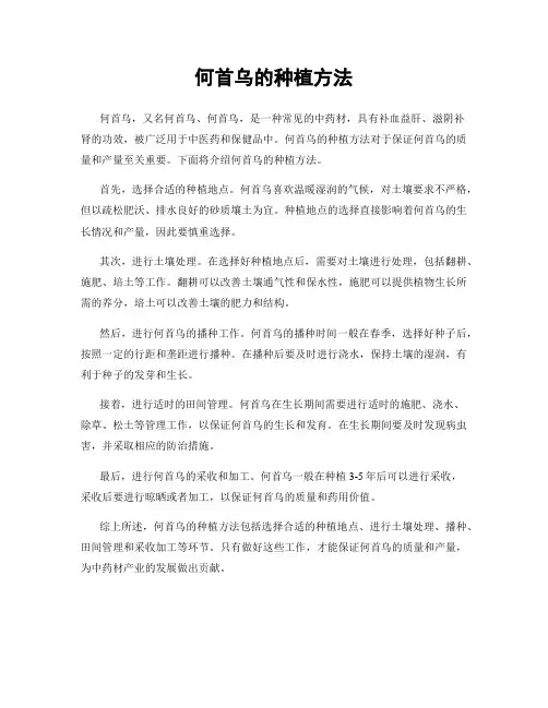 何首乌的种植方法