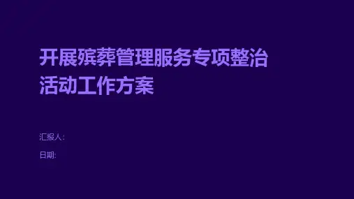 开展殡葬管理服务专项整治活动工作方案