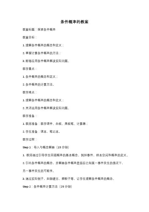 条件概率的教案