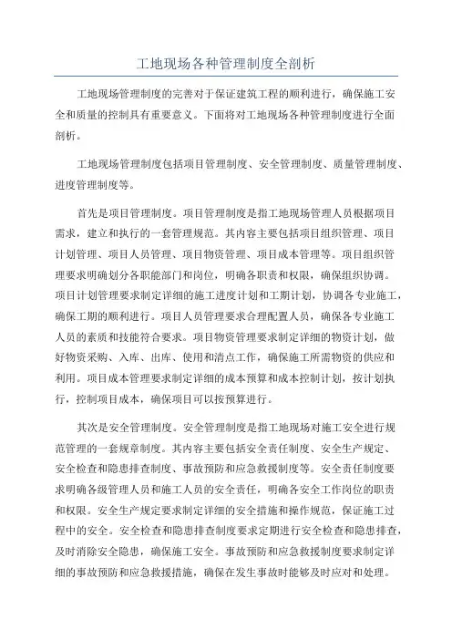 工地现场各种管理制度全剖析
