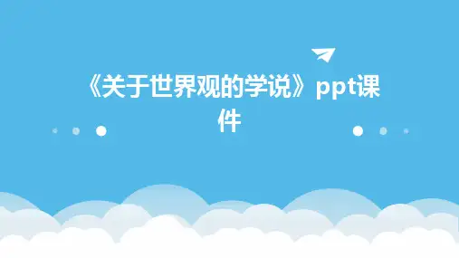 《关于世界观的学说》课件