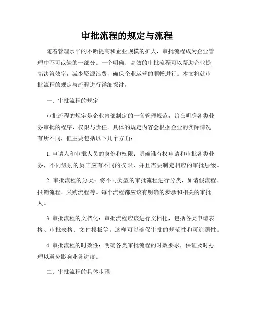 审批流程的规定与流程