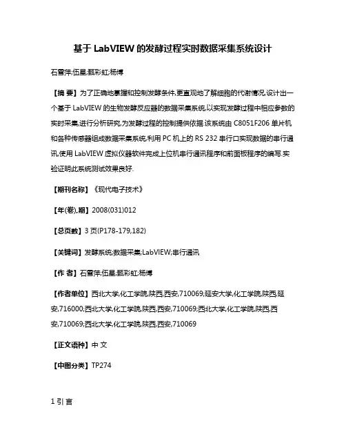 基于LabVIEW的发酵过程实时数据采集系统设计