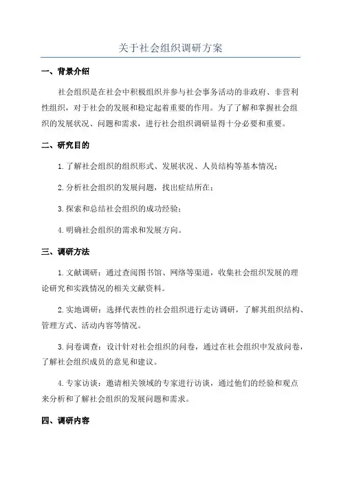 关于社会组织调研方案