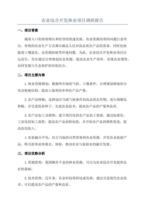 农业综合开发林业项目调研报告