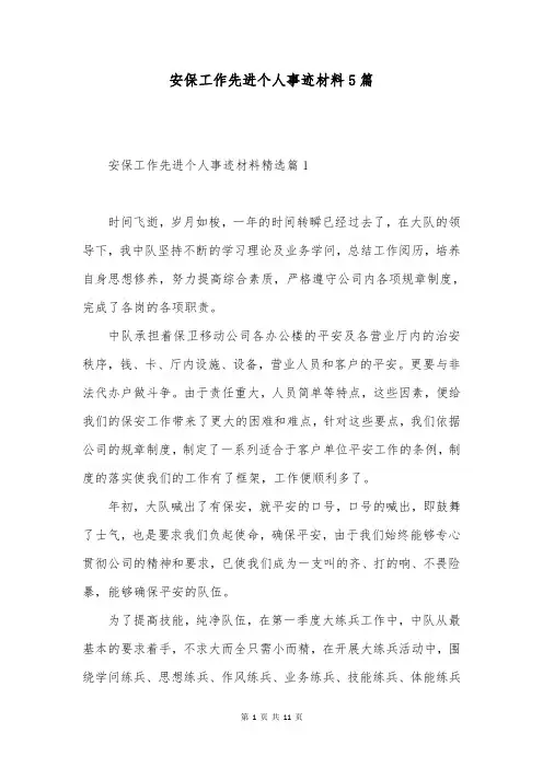 安保工作先进个人事迹材料5篇