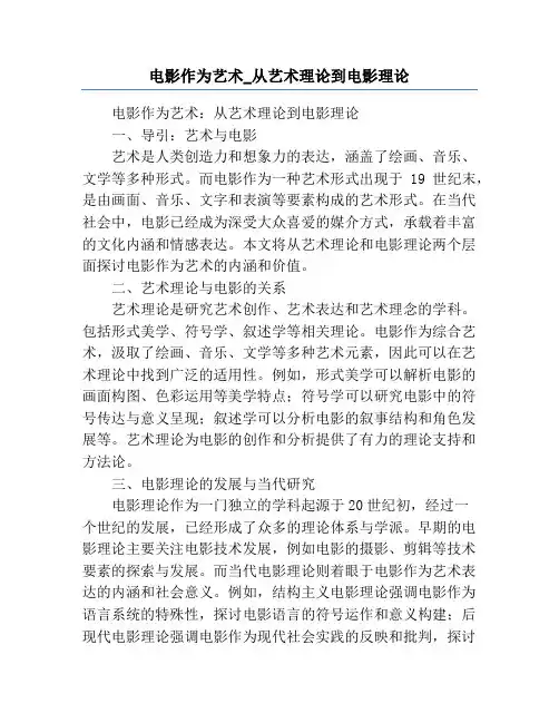 电影作为艺术_从艺术理论到电影理论