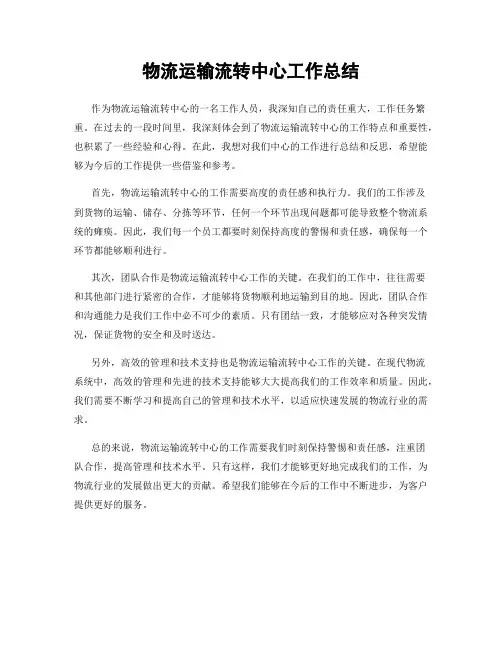 物流运输流转中心工作总结