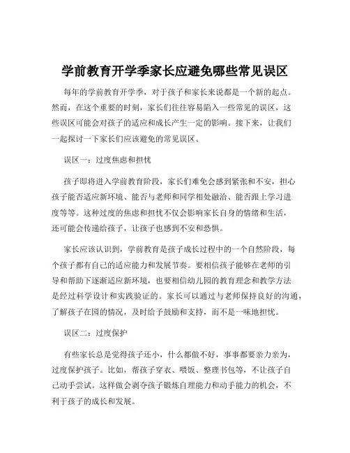 学前教育开学季家长应避免哪些常见误区