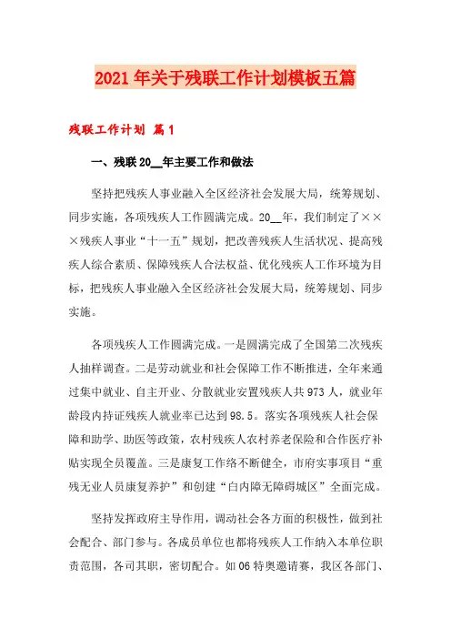 2021年关于残联工作计划模板五篇