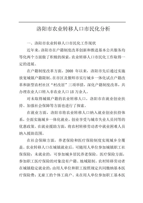 洛阳市农业转移人口市民化工作分析