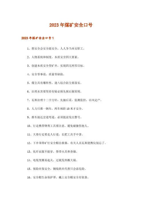 2023年煤矿安全口号