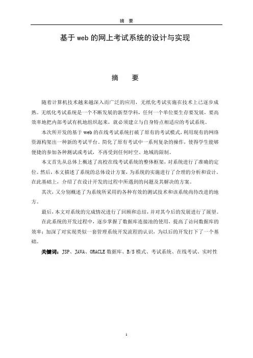 基于web的网上考试系统的设计与实现 毕业论文