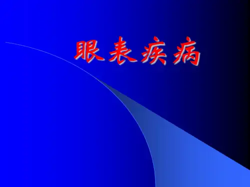 眼病学课件 05眼表疾病