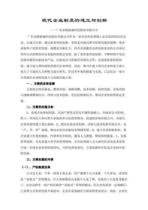 现代企业制度的建立与创新