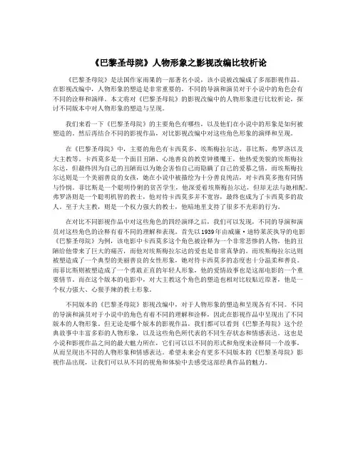 《巴黎圣母院》人物形象之影视改编比较析论