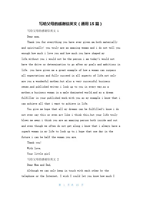 写给父母的感谢信英文(通用15篇)