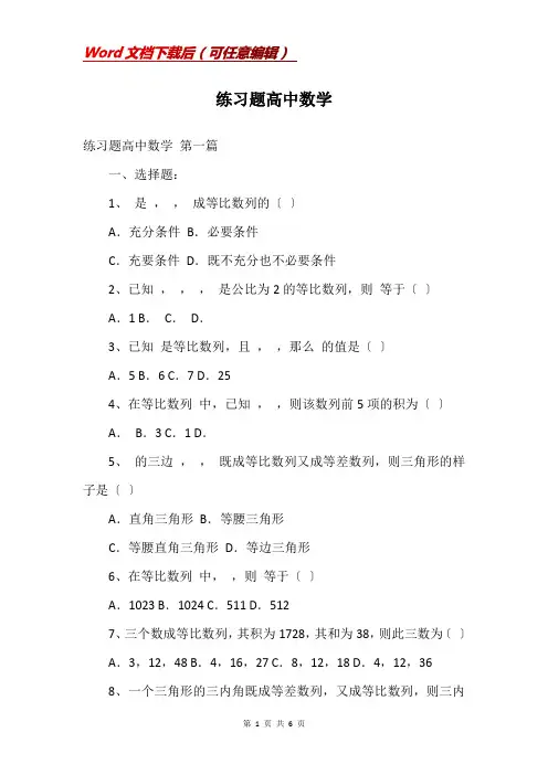 练习题高中数学