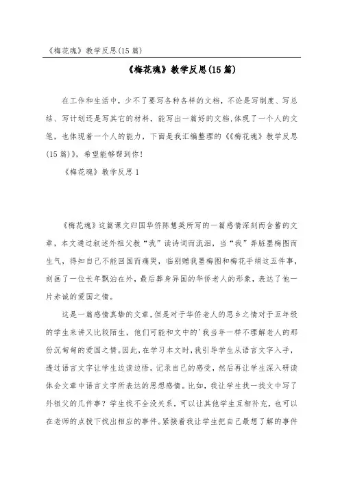 《梅花魂》教学反思(15篇)