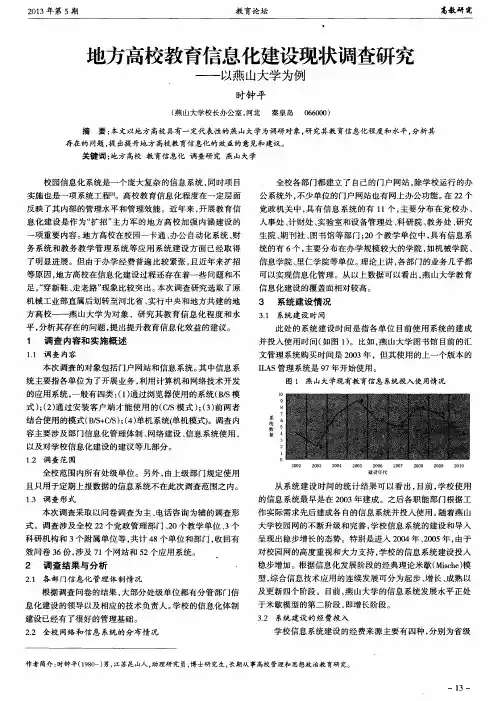 地方高校教育信息化建设现状调查研究——以燕山大学为例