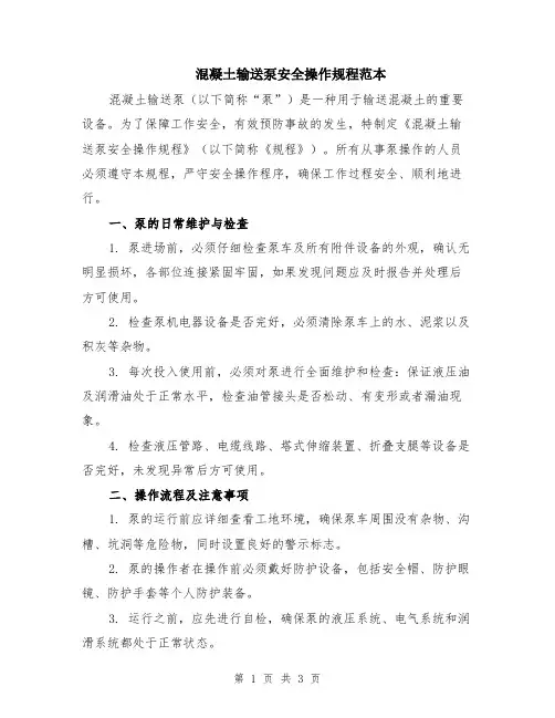 混凝土输送泵安全操作规程范本