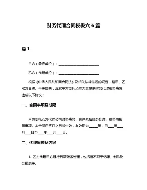 财务代理合同模板六6篇