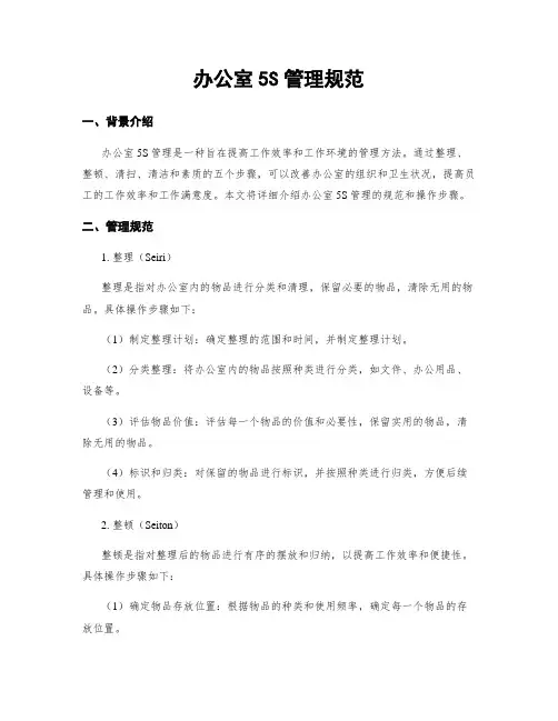 办公室5S管理规范
