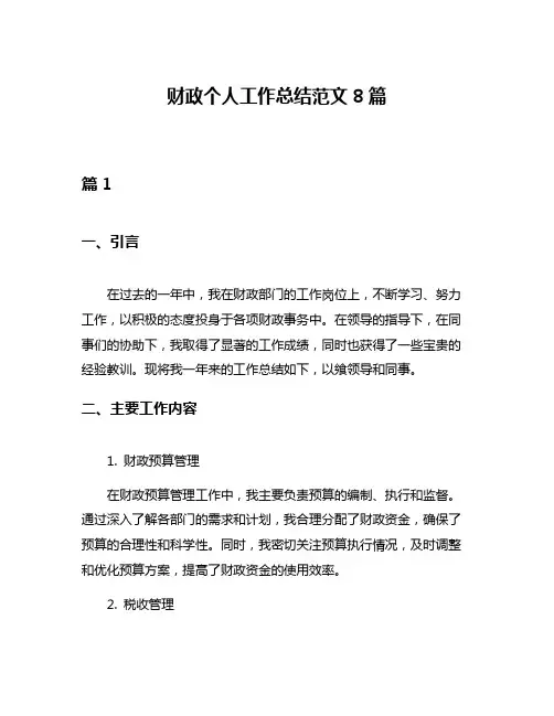 财政个人工作总结范文8篇