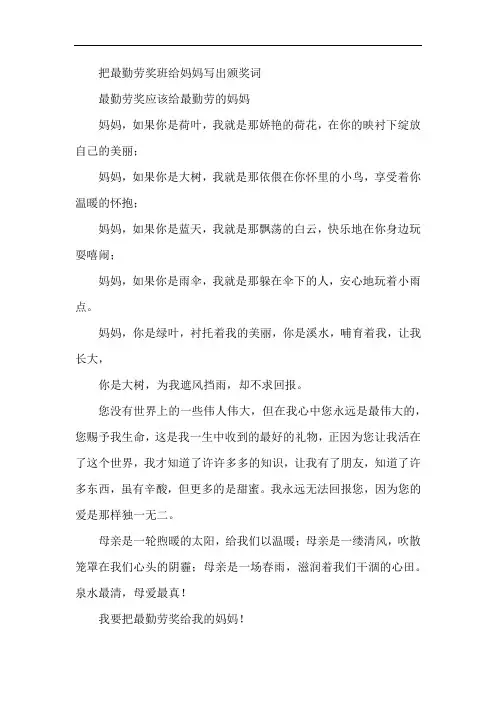 把最勤劳奖班给妈妈写出颁奖词