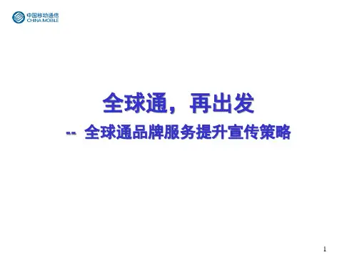 中国移动全球通品牌服务提升宣传策略