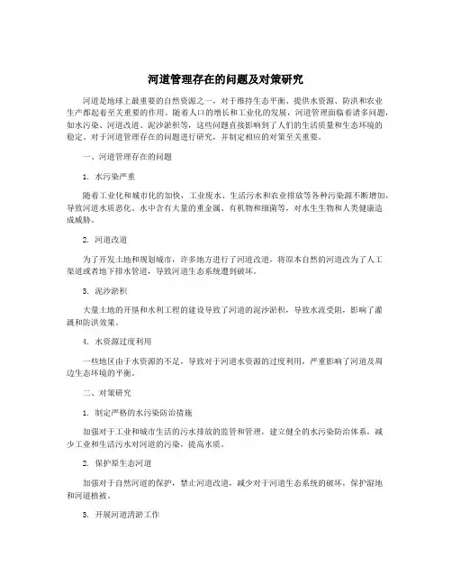 河道管理存在的问题及对策研究