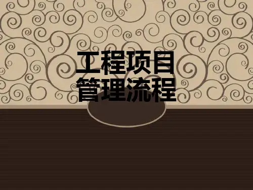工程项目管理流程Appt课件