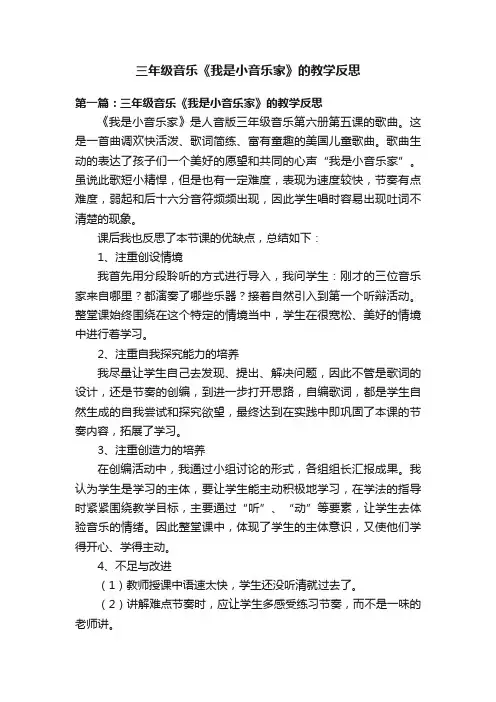 三年级音乐《我是小音乐家》的教学反思