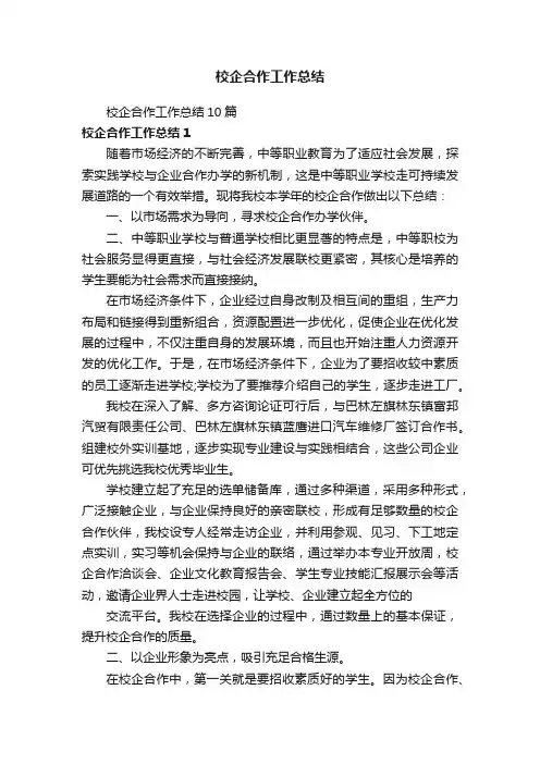 校企合作工作总结10篇