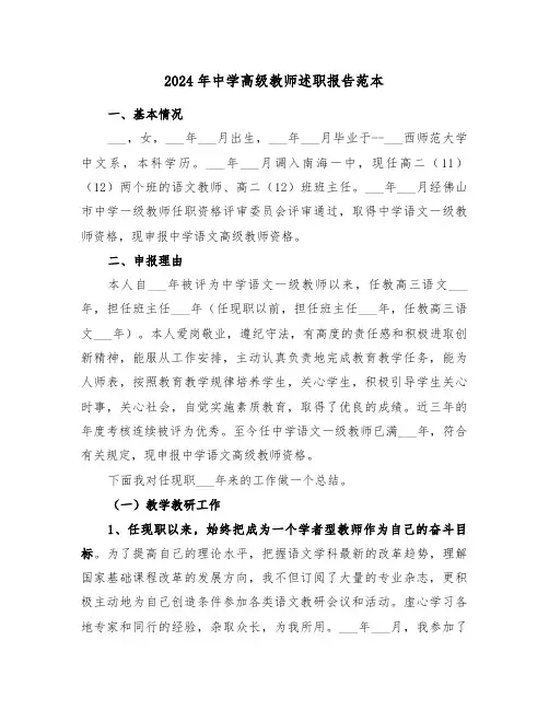 2024年中学高级教师述职报告范本(5篇)