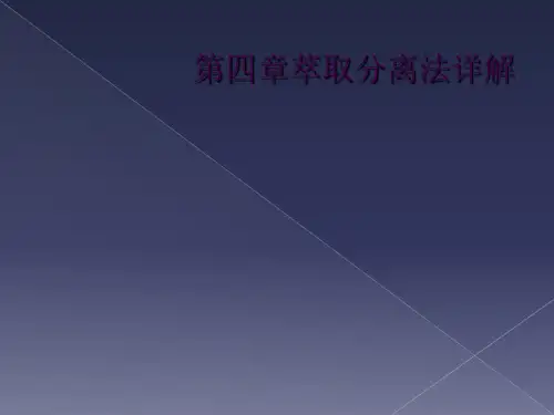 第四章萃取分离法详解