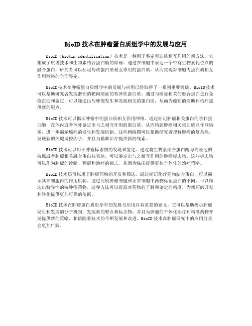 BioID技术在肿瘤蛋白质组学中的发展与应用