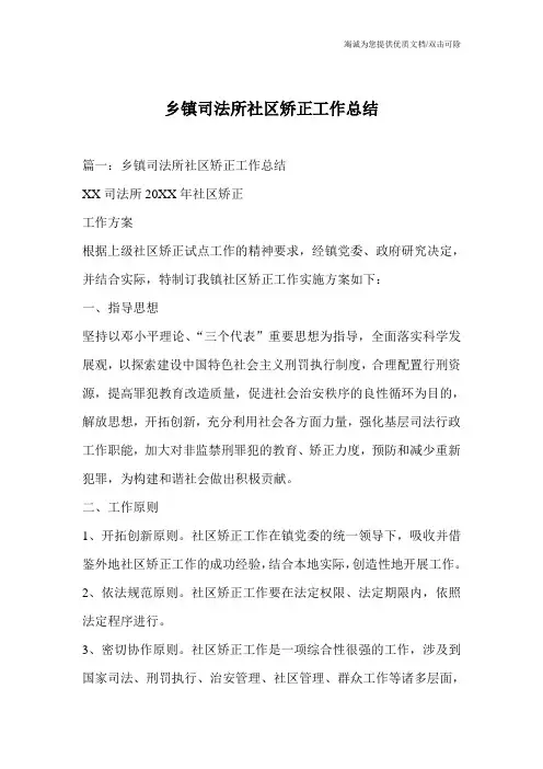 乡镇司法所社区矫正工作总结
