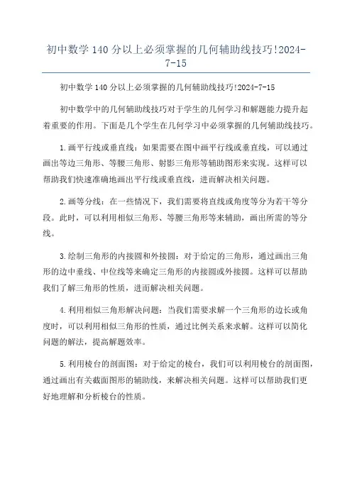 初中数学140分以上必须掌握的几何辅助线技巧!2024-7-15