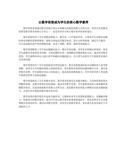 让数学思想成为学生的核心数学素养