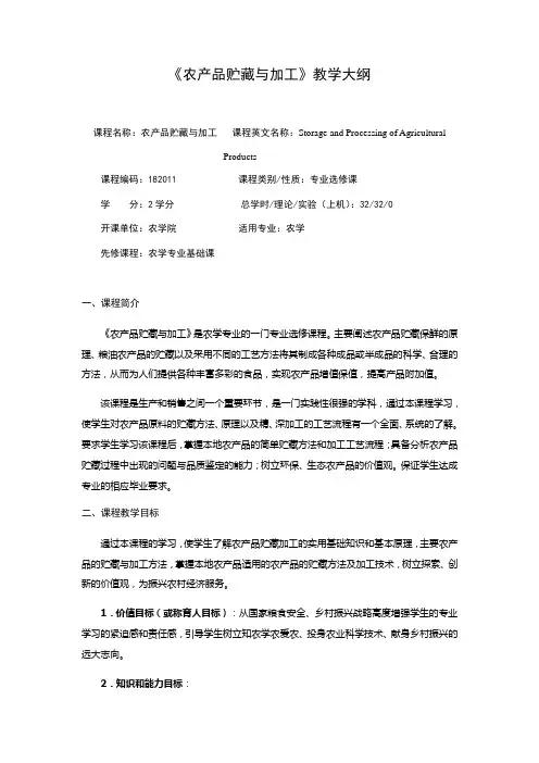 《农产品贮藏与加工》教学大纲